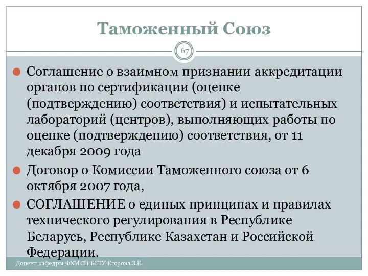 Таможенный Союз Соглашение о взаимном признании аккредитации органов по сертификации (оценке