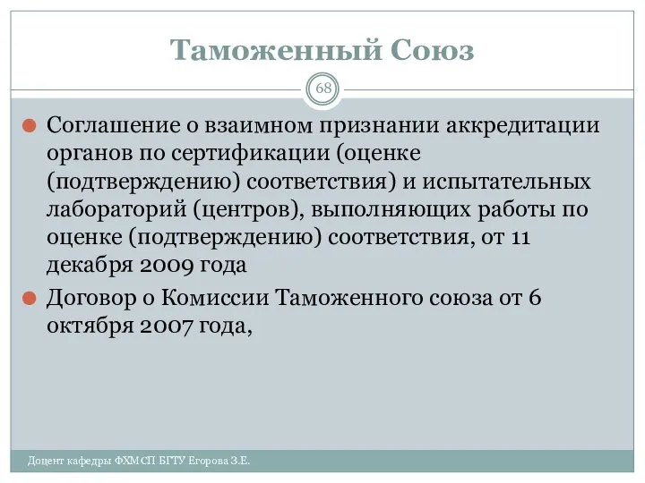 Таможенный Союз Соглашение о взаимном признании аккредитации органов по сертификации (оценке