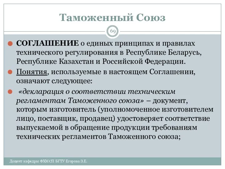 Таможенный Союз СОГЛАШЕНИЕ о единых принципах и правилах технического регулирования в