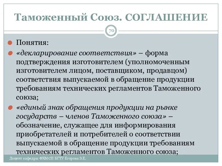 Таможенный Союз. СОГЛАШЕНИЕ Понятия: «декларирование соответствия» – форма подтверждения изготовителем (уполномоченным