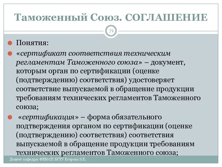 Таможенный Союз. СОГЛАШЕНИЕ Понятия: «сертификат соответствия техническим регламентам Таможенного союза» –