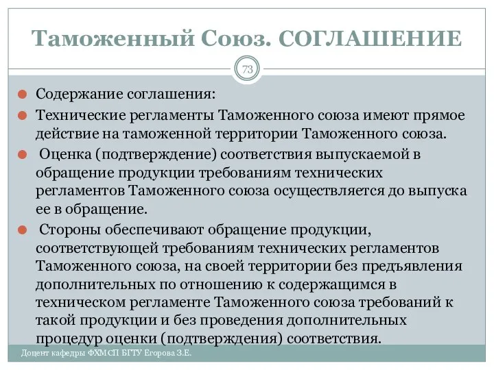 Таможенный Союз. СОГЛАШЕНИЕ Содержание соглашения: Технические регламенты Таможенного союза имеют прямое