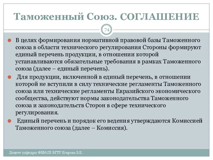 Таможенный Союз. СОГЛАШЕНИЕ В целях формирования нормативной правовой базы Таможенного союза