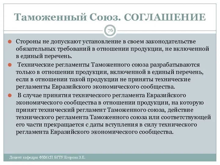 Таможенный Союз. СОГЛАШЕНИЕ Стороны не допускают установление в своем законодательстве обязательных