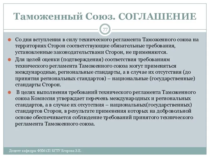 Таможенный Союз. СОГЛАШЕНИЕ Со дня вступления в силу технического регламента Таможенного