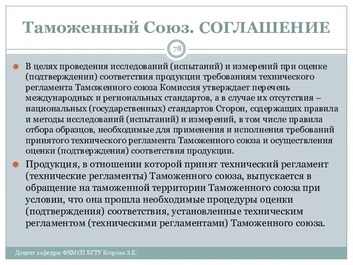 Таможенный Союз. СОГЛАШЕНИЕ В целях проведения исследований (испытаний) и измерений при