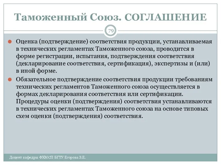 Таможенный Союз. СОГЛАШЕНИЕ Оценка (подтверждение) соответствия продукции, устанавливаемая в технических регламентах