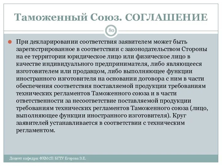 Таможенный Союз. СОГЛАШЕНИЕ При декларировании соответствия заявителем может быть зарегистрированное в