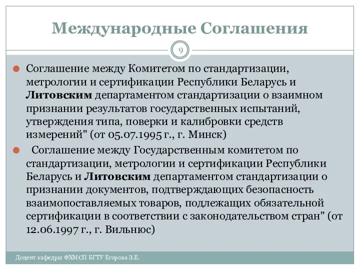 Международные Соглашения Соглашение между Комитетом по стандартизации, метрологии и сертификации Республики