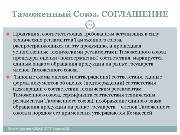 Таможенный Союз. СОГЛАШЕНИЕ Продукция, соответствующая требованиям вступивших в силу технических регламентов