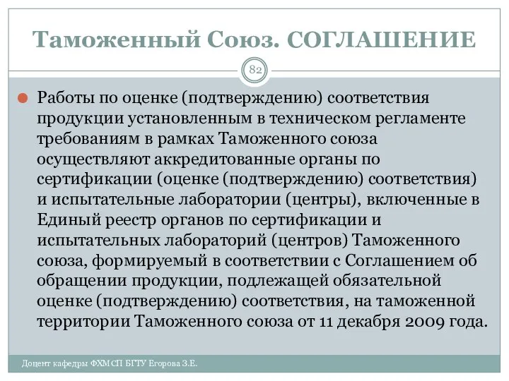 Таможенный Союз. СОГЛАШЕНИЕ Работы по оценке (подтверждению) соответствия продукции установленным в