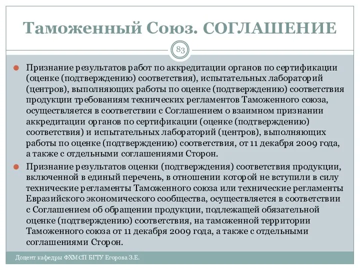 Таможенный Союз. СОГЛАШЕНИЕ Признание результатов работ по аккредитации органов по сертификации