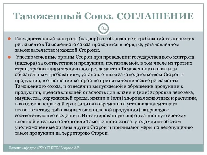 Таможенный Союз. СОГЛАШЕНИЕ Государственный контроль (надзор) за соблюдением требований технических регламентов