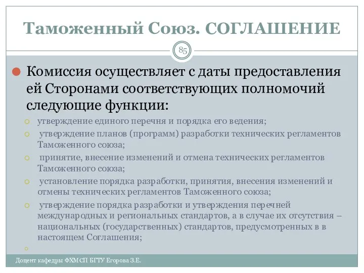 Таможенный Союз. СОГЛАШЕНИЕ Комиссия осуществляет с даты предоставления ей Сторонами соответствующих