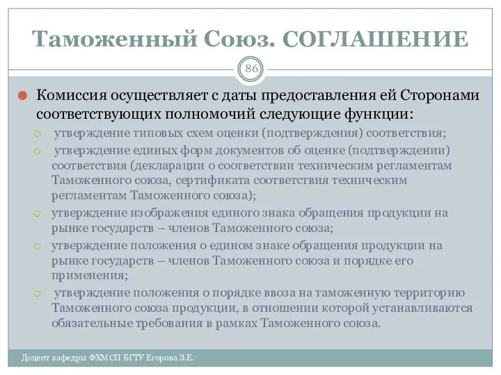 Таможенный Союз. СОГЛАШЕНИЕ Комиссия осуществляет с даты предоставления ей Сторонами соответствующих