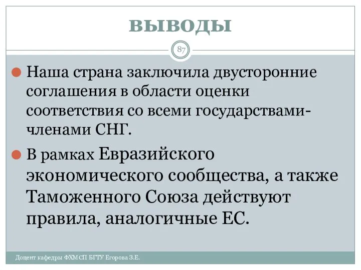 выводы Наша страна заключила двусторонние соглашения в области оценки соответствия со