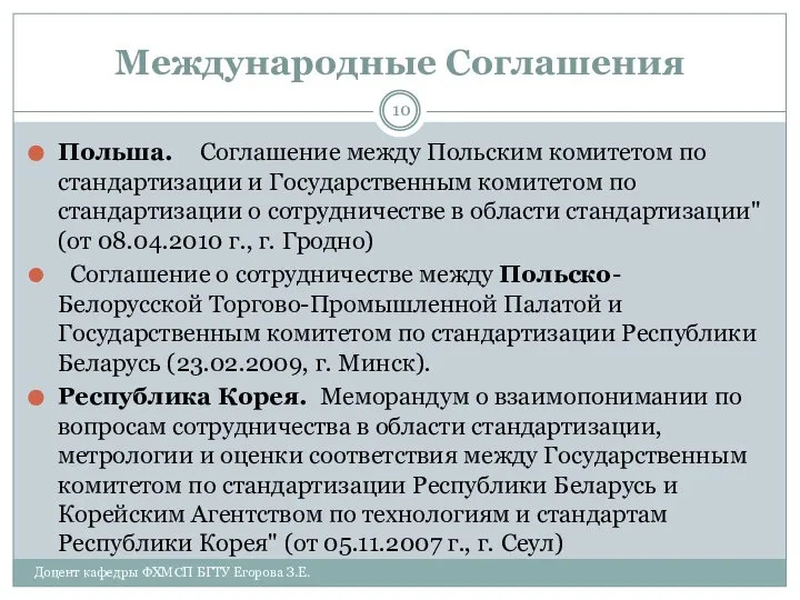 Международные Соглашения Польша. Соглашение между Польским комитетом по стандартизации и Государственным