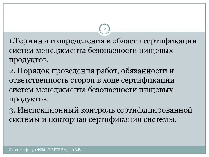 1.Термины и определения в области сертификации систем менеджмента безопасности пищевых продуктов.