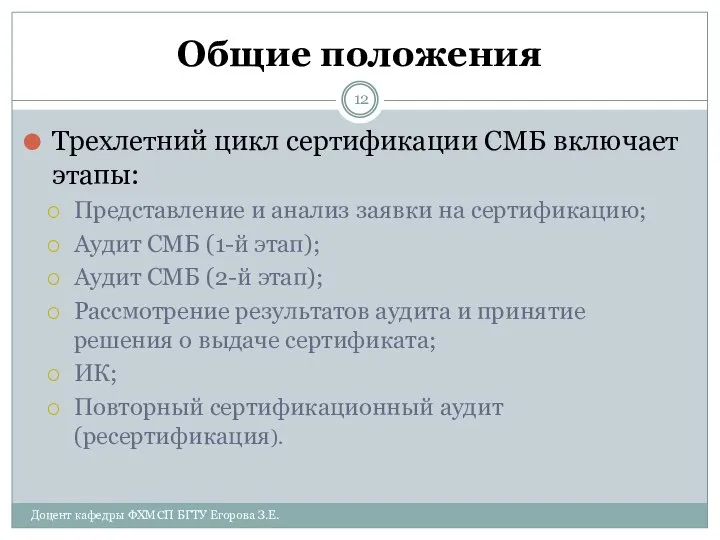 Общие положения Трехлетний цикл сертификации СМБ включает этапы: Представление и анализ