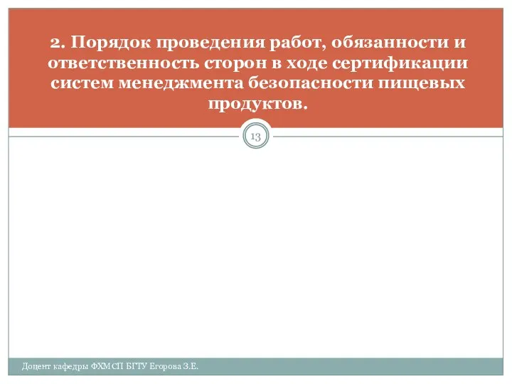 2. Порядок проведения работ, обязанности и ответственность сторон в ходе сертификации