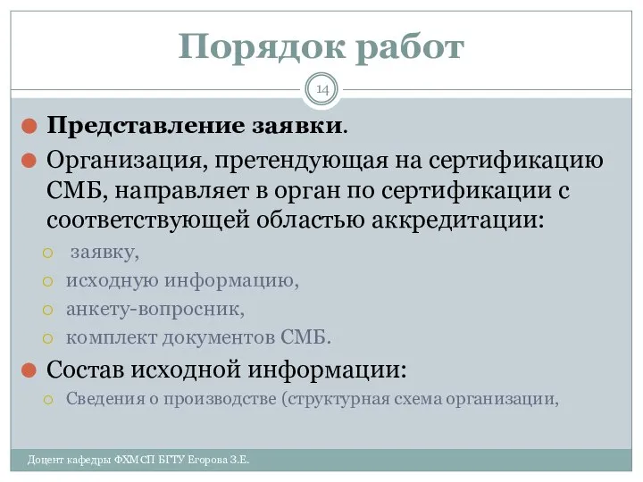 Порядок работ Представление заявки. Организация, претендующая на сертификацию СМБ, направляет в