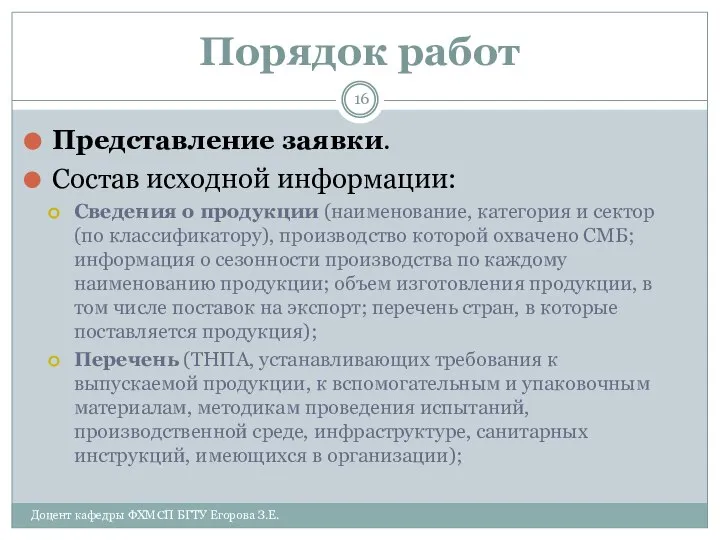 Порядок работ Представление заявки. Состав исходной информации: Сведения о продукции (наименование,