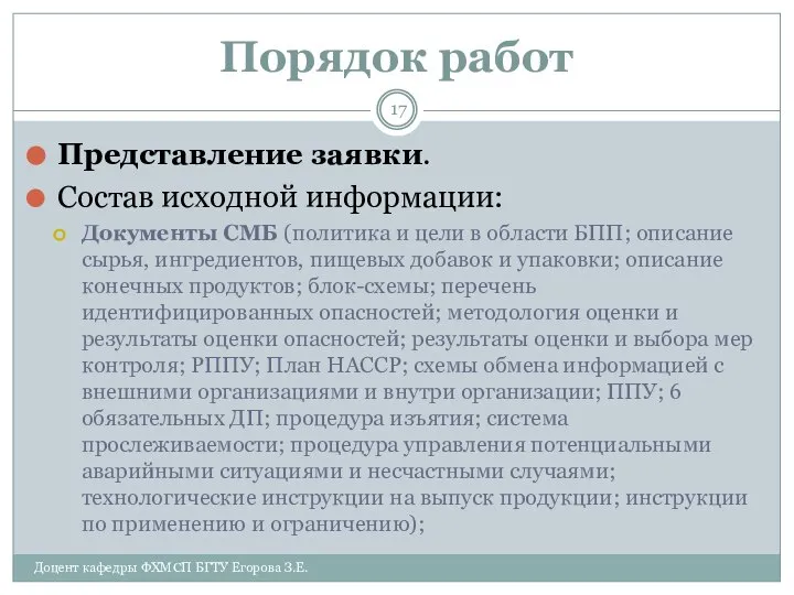 Порядок работ Представление заявки. Состав исходной информации: Документы СМБ (политика и