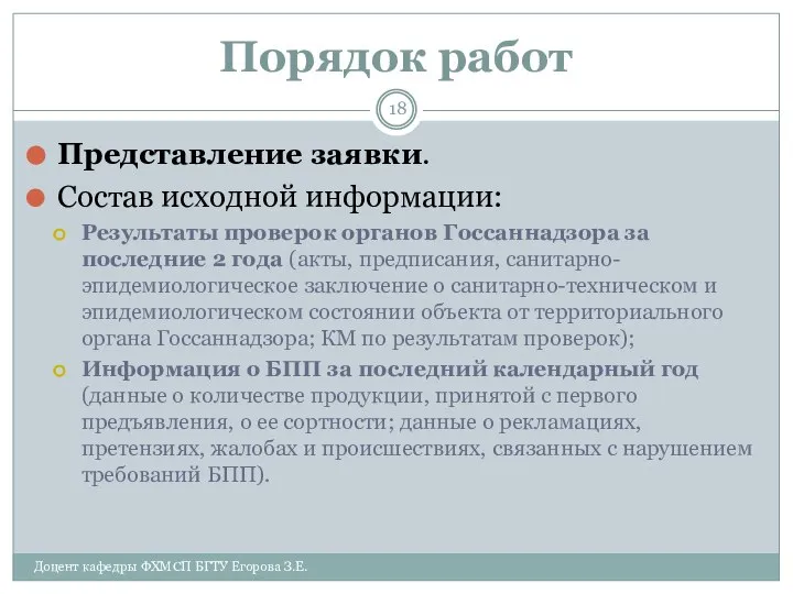 Порядок работ Представление заявки. Состав исходной информации: Результаты проверок органов Госсаннадзора