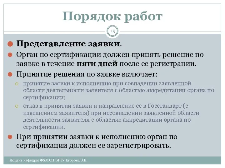 Порядок работ Представление заявки. Орган по сертификации должен принять решение по