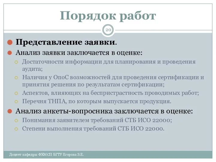 Порядок работ Представление заявки. Анализ заявки заключается в оценке: Достаточности информации