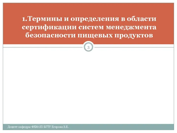 1.Термины и определения в области сертификации систем менеджмента безопасности пищевых продуктов