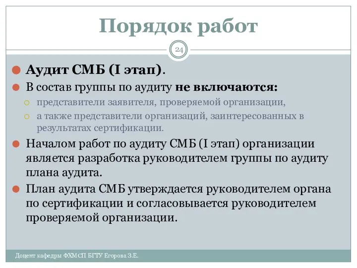 Порядок работ Аудит СМБ (I этап). В состав группы по аудиту