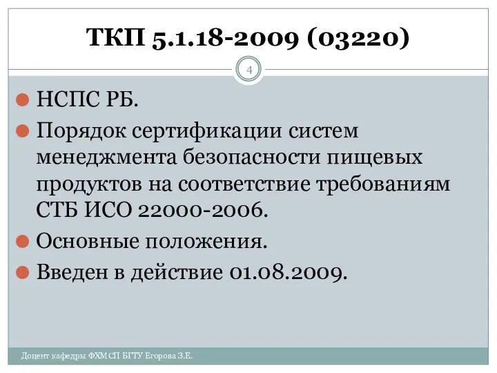 ТКП 5.1.18-2009 (03220) НСПС РБ. Порядок сертификации систем менеджмента безопасности пищевых