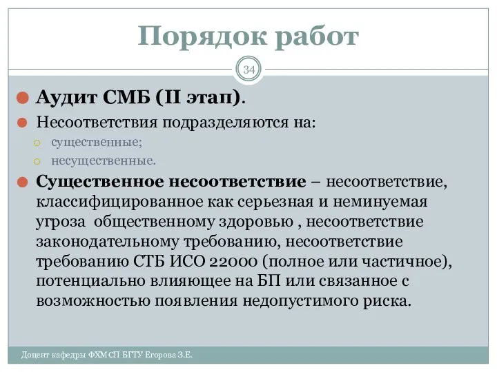 Порядок работ Аудит СМБ (II этап). Несоответствия подразделяются на: существенные; несущественные.