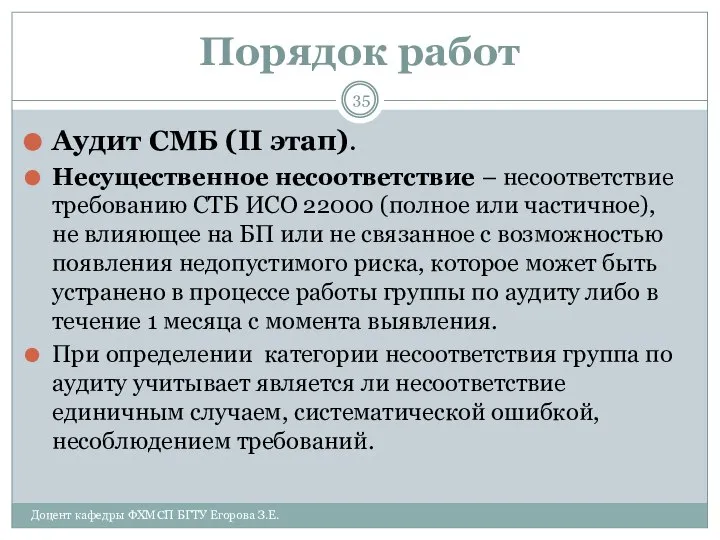 Порядок работ Аудит СМБ (II этап). Несущественное несоответствие – несоответствие требованию