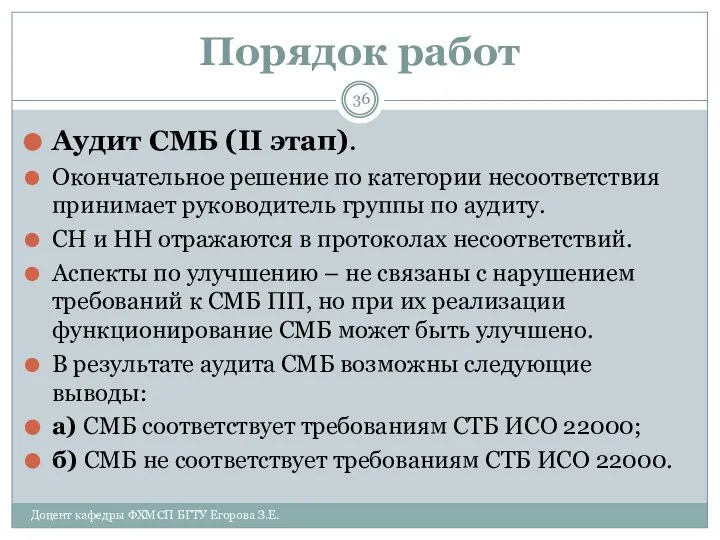 Порядок работ Аудит СМБ (II этап). Окончательное решение по категории несоответствия