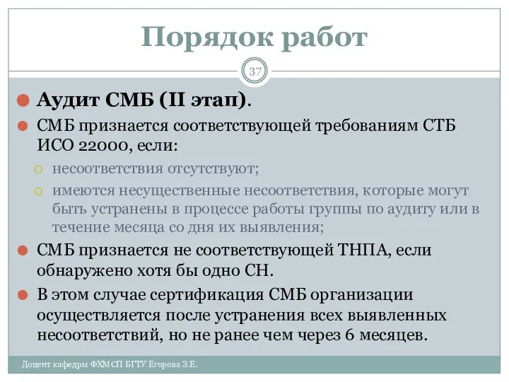 Порядок работ Аудит СМБ (II этап). СМБ признается соответствующей требованиям СТБ