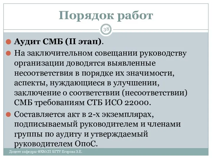 Порядок работ Аудит СМБ (II этап). На заключительном совещании руководству организации