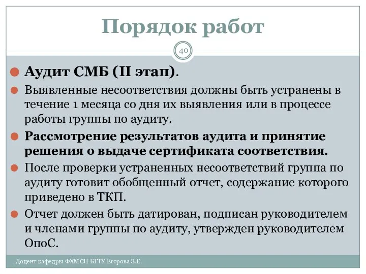 Порядок работ Аудит СМБ (II этап). Выявленные несоответствия должны быть устранены