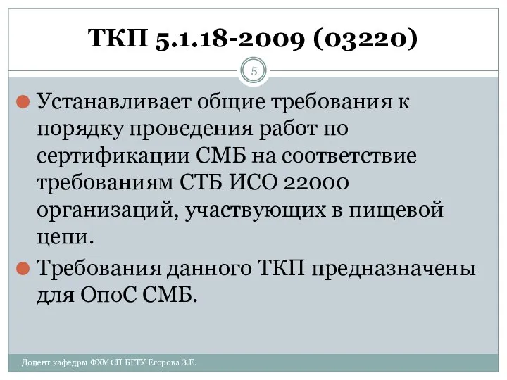 ТКП 5.1.18-2009 (03220) Устанавливает общие требования к порядку проведения работ по