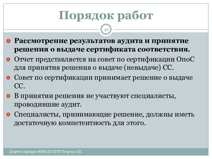 Порядок работ Рассмотрение результатов аудита и принятие решения о выдаче сертификата