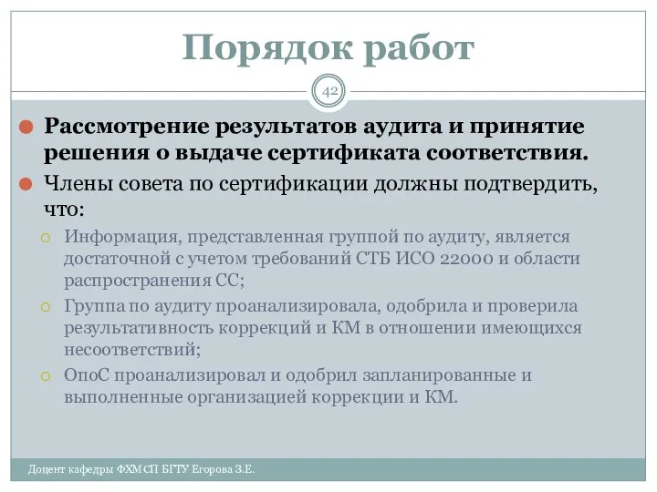 Порядок работ Рассмотрение результатов аудита и принятие решения о выдаче сертификата