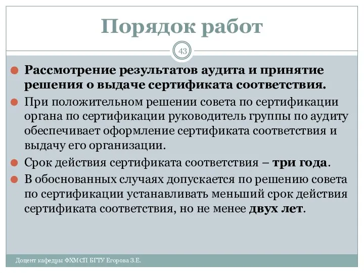 Порядок работ Рассмотрение результатов аудита и принятие решения о выдаче сертификата