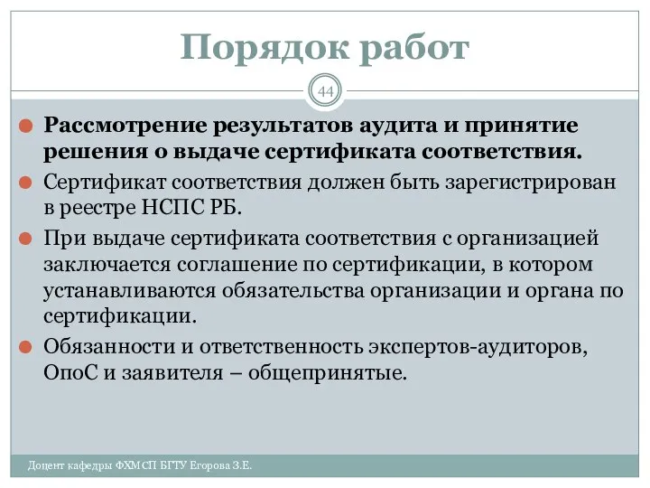 Порядок работ Рассмотрение результатов аудита и принятие решения о выдаче сертификата