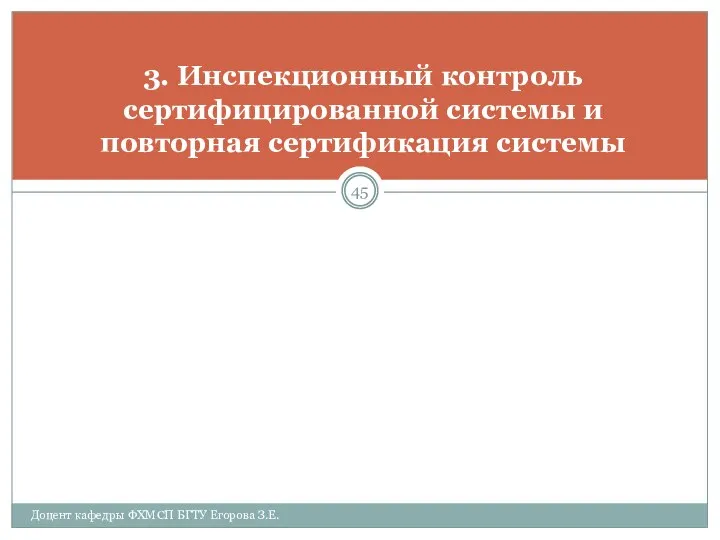 3. Инспекционный контроль сертифицированной системы и повторная сертификация системы Доцент кафедры ФХМСП БГТУ Егорова З.Е.