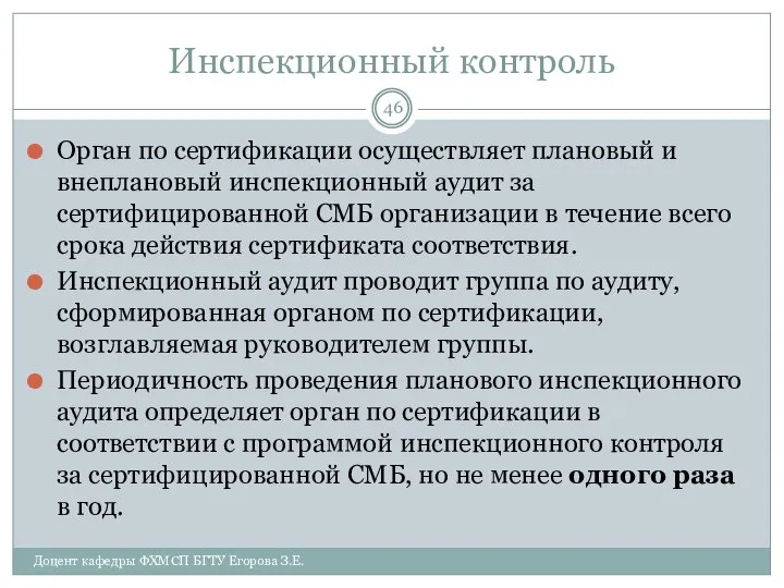 Инспекционный контроль Орган по сертификации осуществляет плановый и внеплановый инспекционный аудит