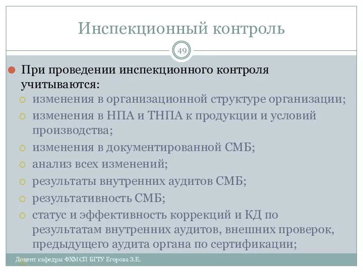 Инспекционный контроль При проведении инспекционного контроля учитываются: изменения в организационной структуре