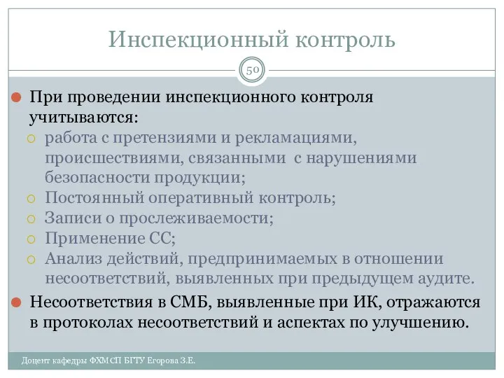 Инспекционный контроль При проведении инспекционного контроля учитываются: работа с претензиями и