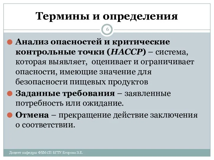 Термины и определения Анализ опасностей и критические контрольные точки (НАССР) –