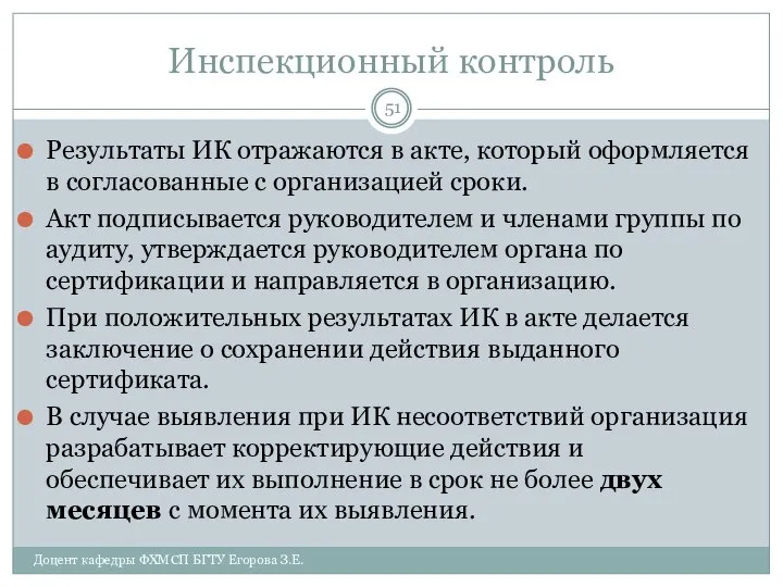 Инспекционный контроль Результаты ИК отражаются в акте, который оформляется в согласованные